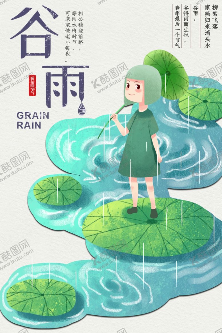 编号：81732710251029188467【酷图网】源文件下载-谷雨