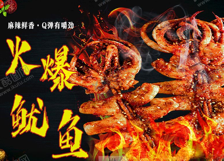 编号：86164802090213388574【酷图网】源文件下载-火爆鱿鱼
