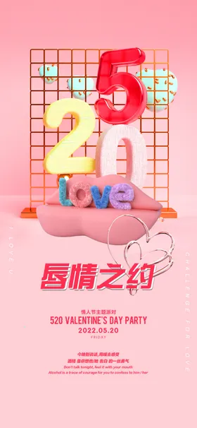 520海报活动情人节情人节情人节