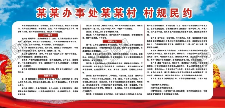 编号：53361012110451066950【酷图网】源文件下载-村规民约