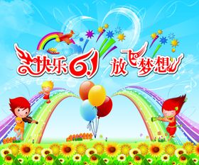 六一放飞梦想