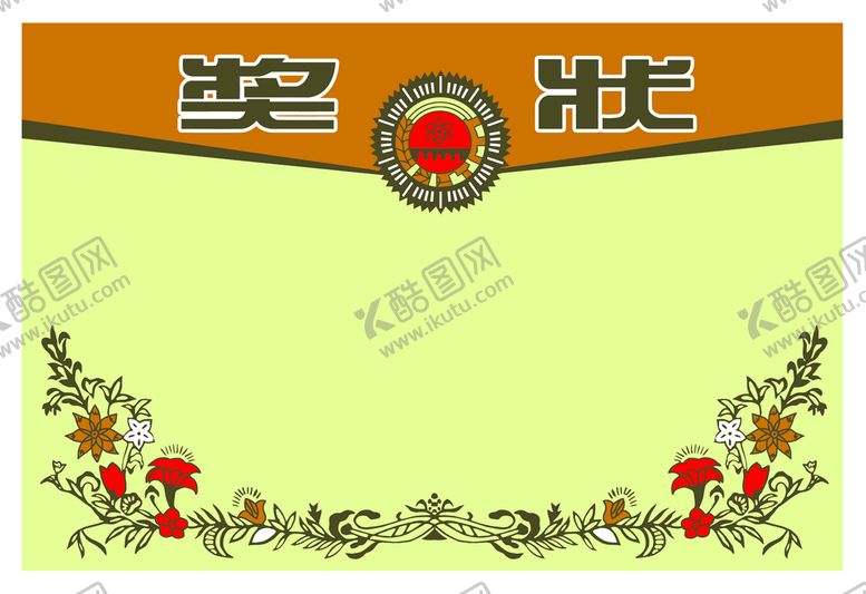 编号：83129709230040101837【酷图网】源文件下载-奖状