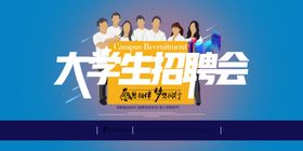 大学生招聘会宣传海报设计