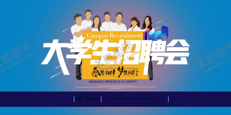 编号：42090810280640304212【酷图网】源文件下载-大学生招聘会宣传海报设计