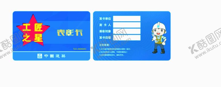 编号：39350201252330583223【酷图网】源文件下载-中建工匠之星