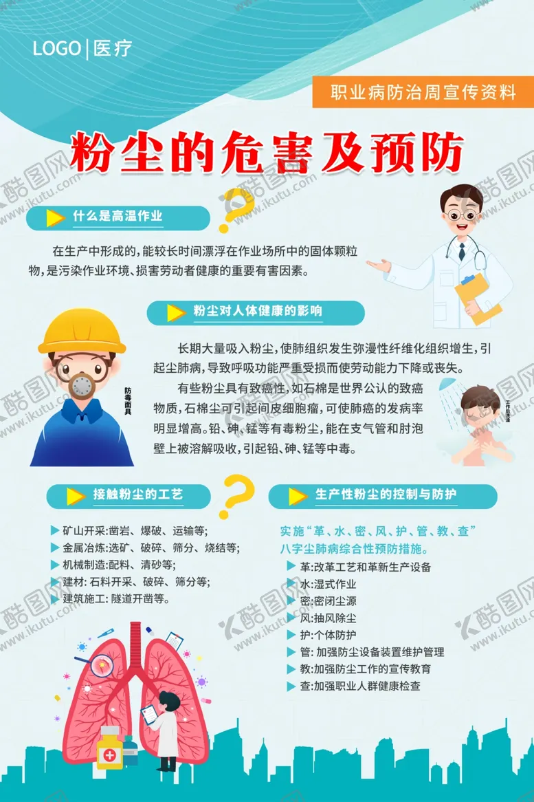 编号：66477301190405059824【酷图网】源文件下载-职业病防治法宣传周海报