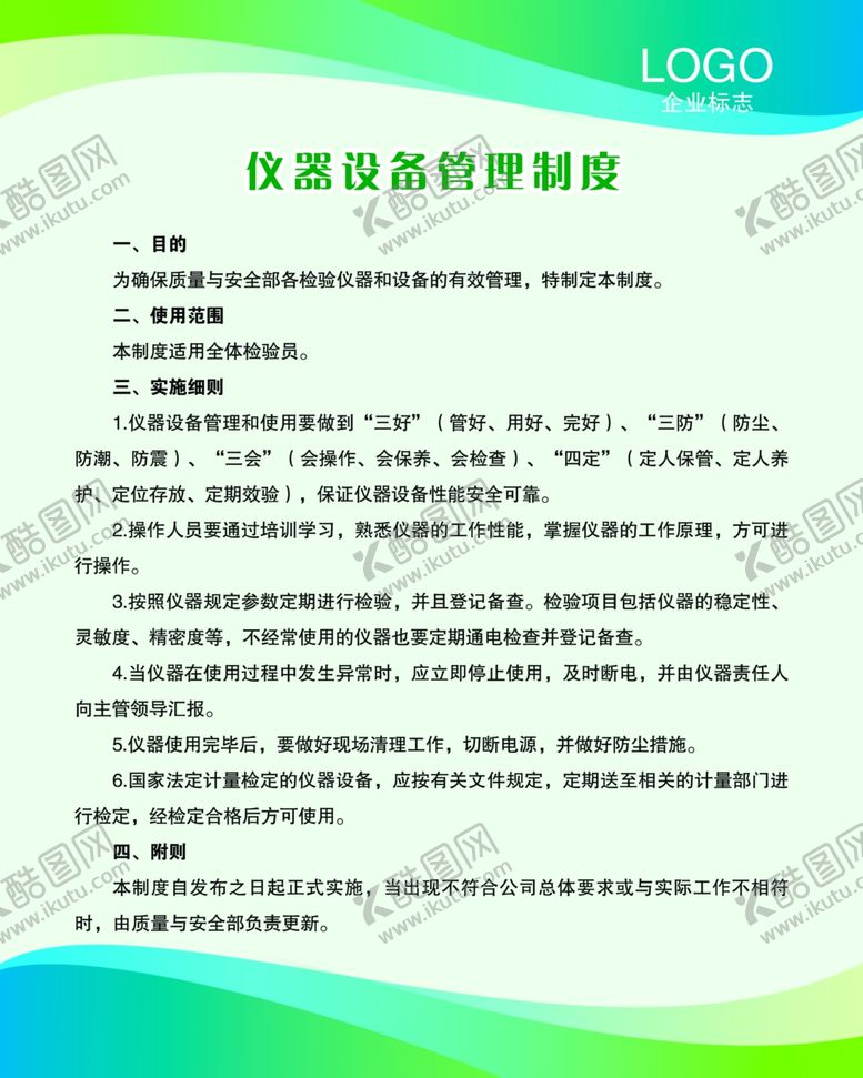 编号：90377910150107337294【酷图网】源文件下载-仪器设备管理制度