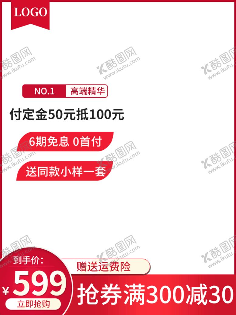 编号：86420810170800265585【酷图网】源文件下载-电商主图模板
