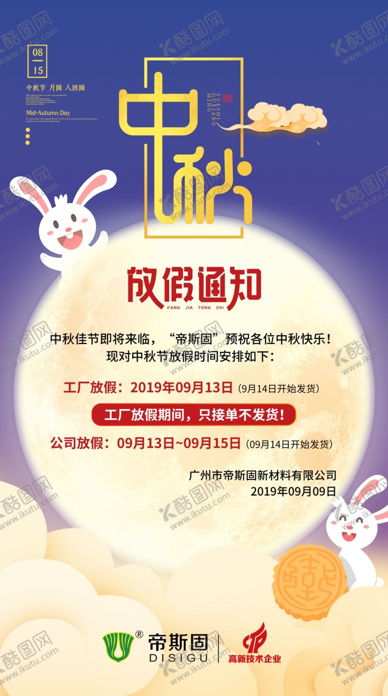 编号：49145709141647236618【酷图网】源文件下载-中秋节放假通知