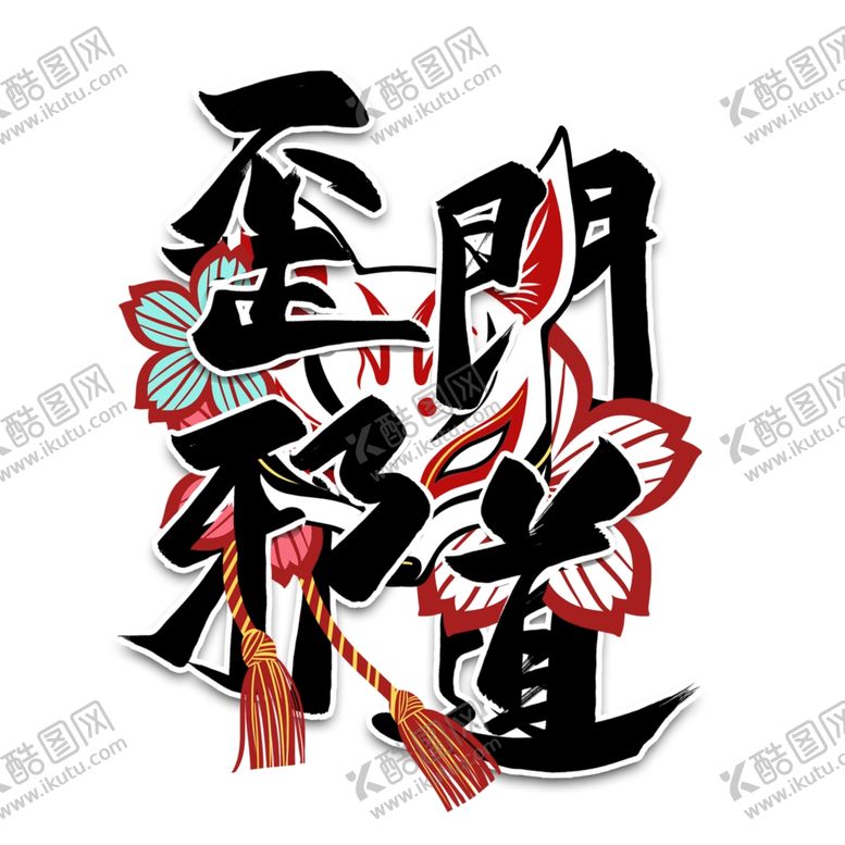 编号：92545109300855037820【酷图网】源文件下载-歪门邪道