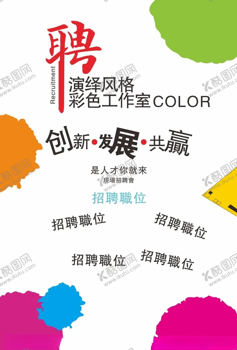 编号：68035503131337107057【酷图网】源文件下载-招聘