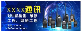 通讯对讲机海报