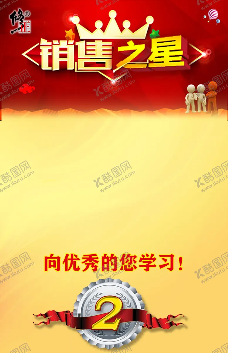 编号：12854407090904327969【酷图网】源文件下载-销售之星第二名