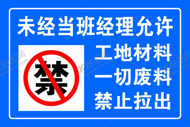 编号：39854609291853410159【酷图网】源文件下载-禁止标语