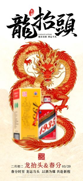 龙抬头白酒海报