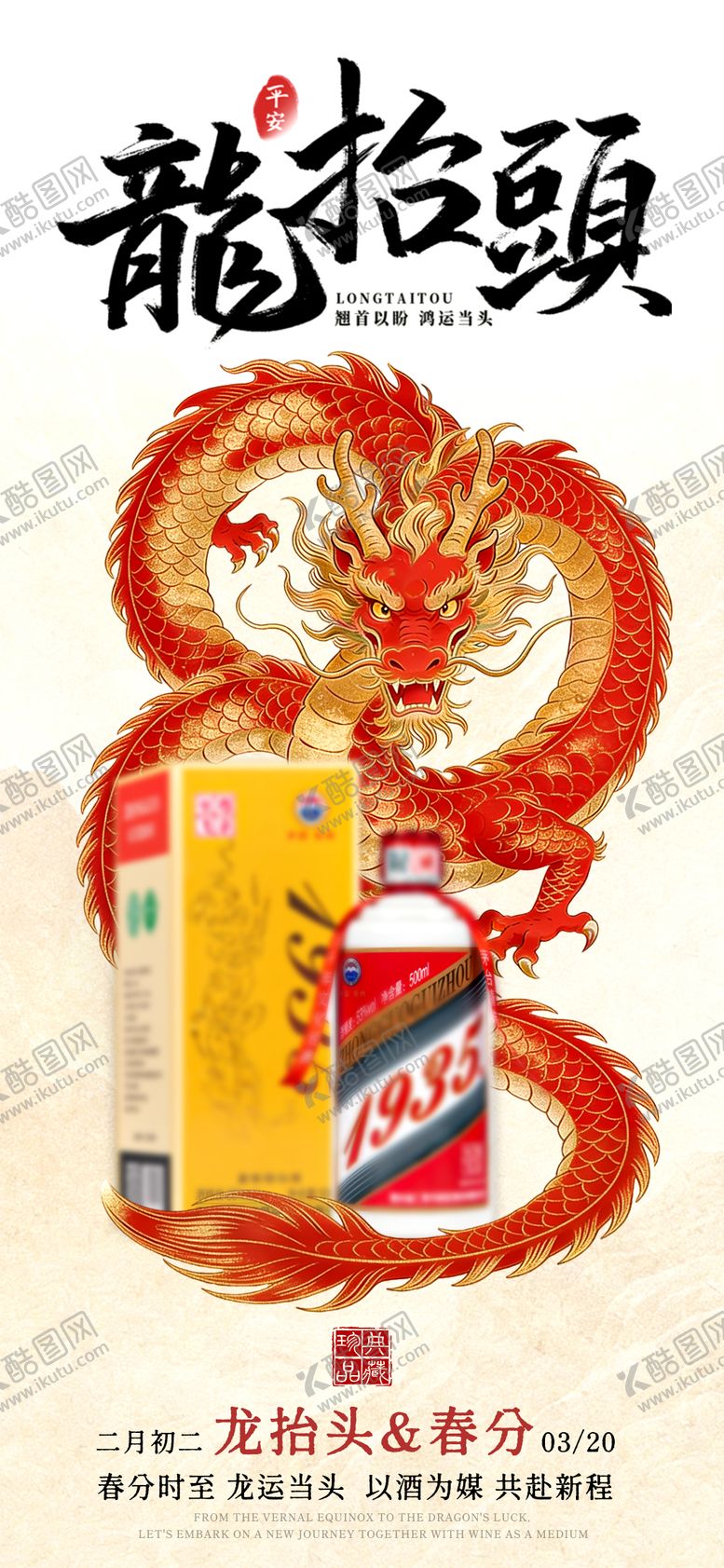 编号：30600603140203401289【酷图网】源文件下载-龙抬头白酒海报