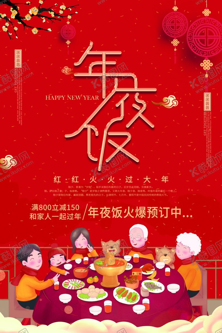 编号：37077910070535366929【酷图网】源文件下载-年夜饭