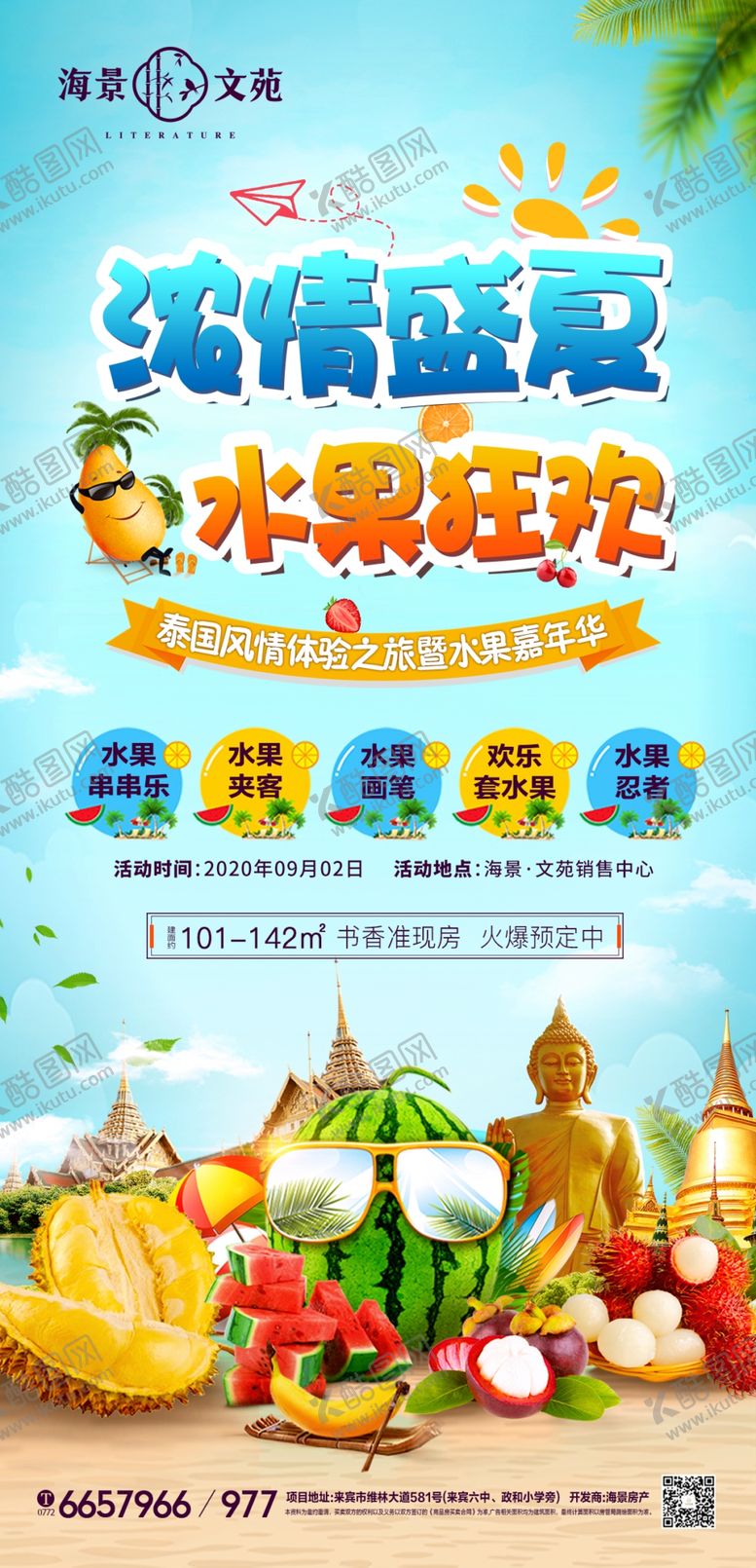 编号：18324905131148172460【酷图网】源文件下载-浓情夏日水果狂欢