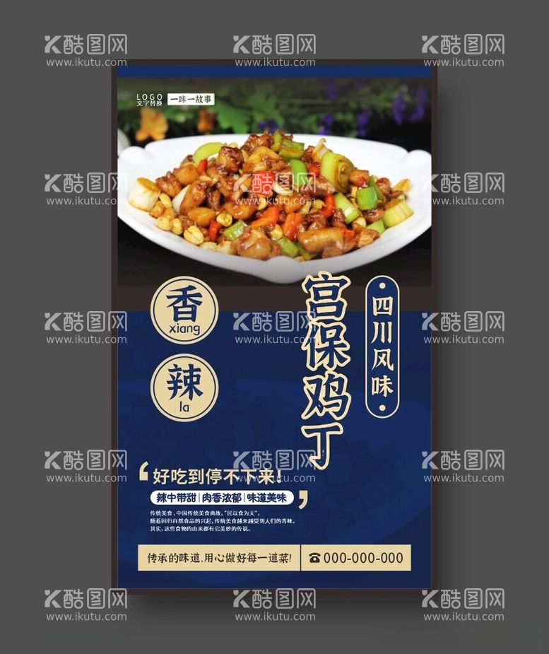 编号：14823012151518596590【酷图网】源文件下载-宫保鸡丁美食海报餐饮展板