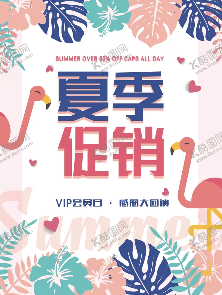 编号：81528103271441203919【酷图网】源文件下载-夏季促销活动宣传海报素材