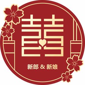 囍 结婚KT板 圆形 梅花