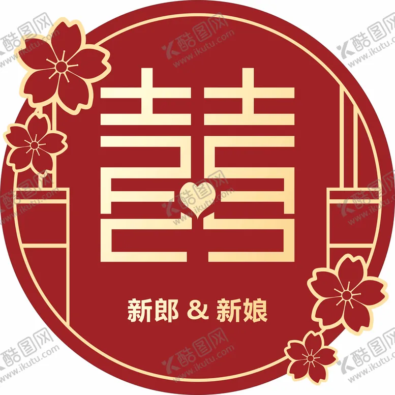 编号：55915201250416468148【酷图网】源文件下载-囍 结婚KT板 圆形 梅花 