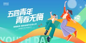 五四青年青春PSD分层素材