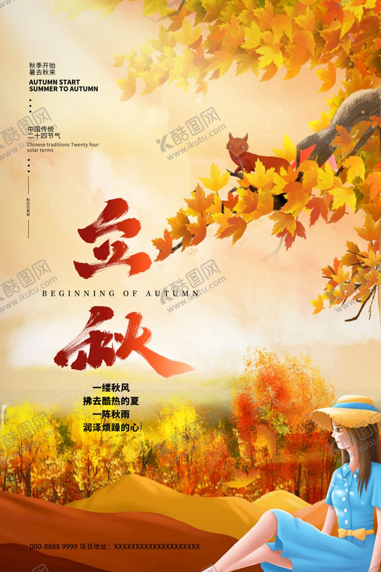 编号：94523009200453378429【酷图网】源文件下载-立秋