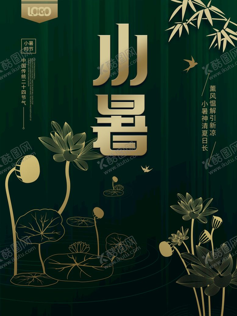 编号：73014210081723597036【酷图网】源文件下载-小暑海报           