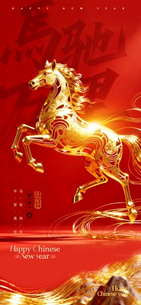 马年喜庆骏马飞驰红包风格