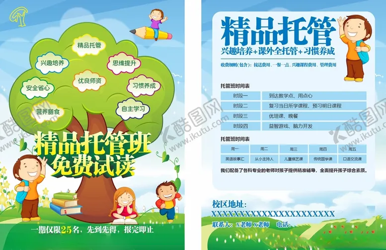 编号：16080902040029173832【酷图网】源文件下载-托管班传单