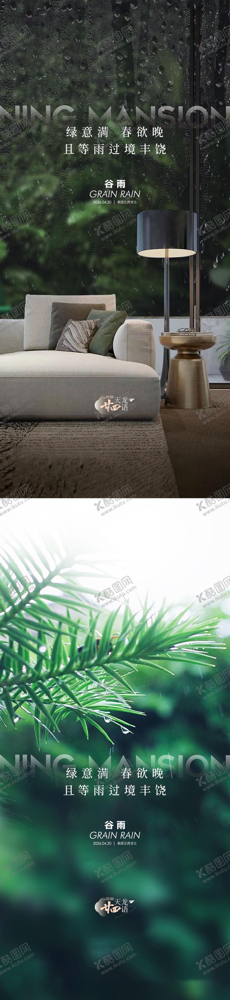 编号：27720104080210395065【酷图网】源文件下载-地产谷雨节气借势海报
