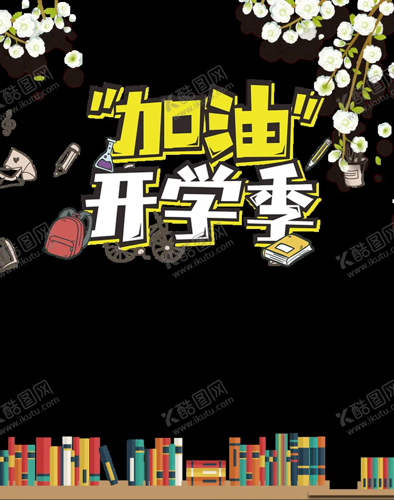 编号：37804609210751092931【酷图网】源文件下载-开学季艺术字体