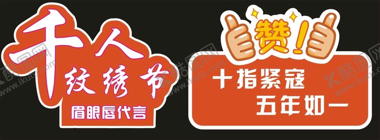 编号：44350810181830381448【酷图网】源文件下载-千人纹绣节