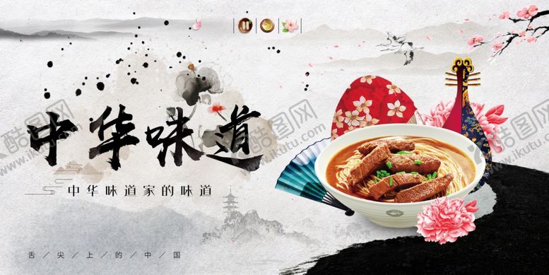 编号：46357109141743104667【酷图网】源文件下载-中华味道美食海报展示