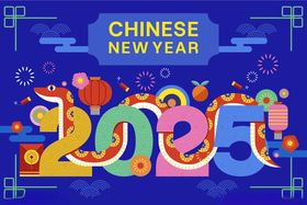 2025蛇年