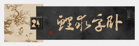 学校文化卧冰求鲤