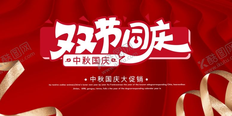 编号：59575206190919399321【酷图网】源文件下载-国庆中秋