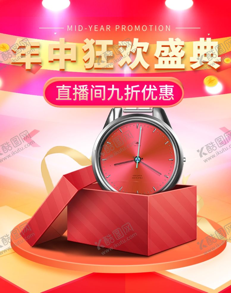 编号：82870305020610307803【酷图网】源文件下载-年中狂欢手表