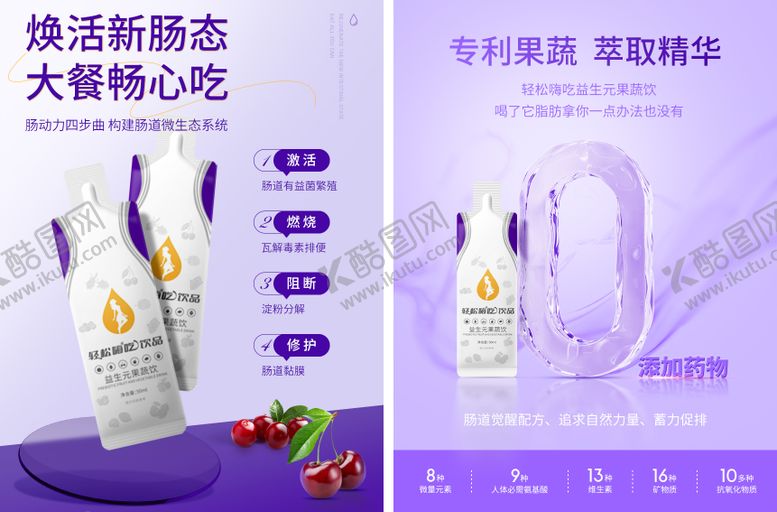编号：56371601131534496849【酷图网】源文件下载-益生果蔬饮产品宣传海报