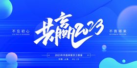 编号：51947309231800289830【酷图网】源文件下载-2023年会