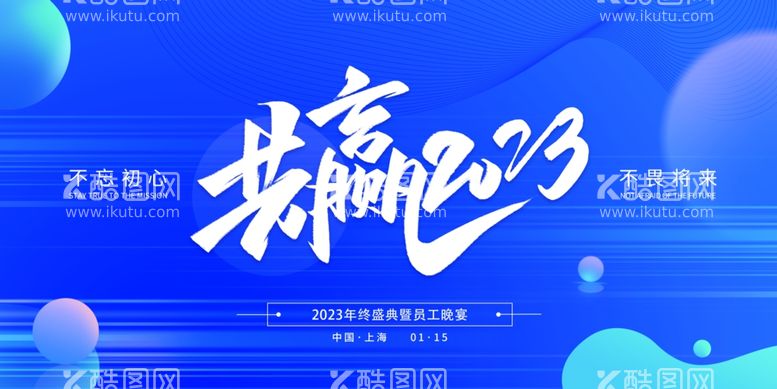 编号：81479209201956431790【酷图网】源文件下载-2023年会