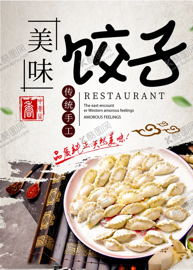 编号：16748509100230363191【酷图网】源文件下载-饺子海报
