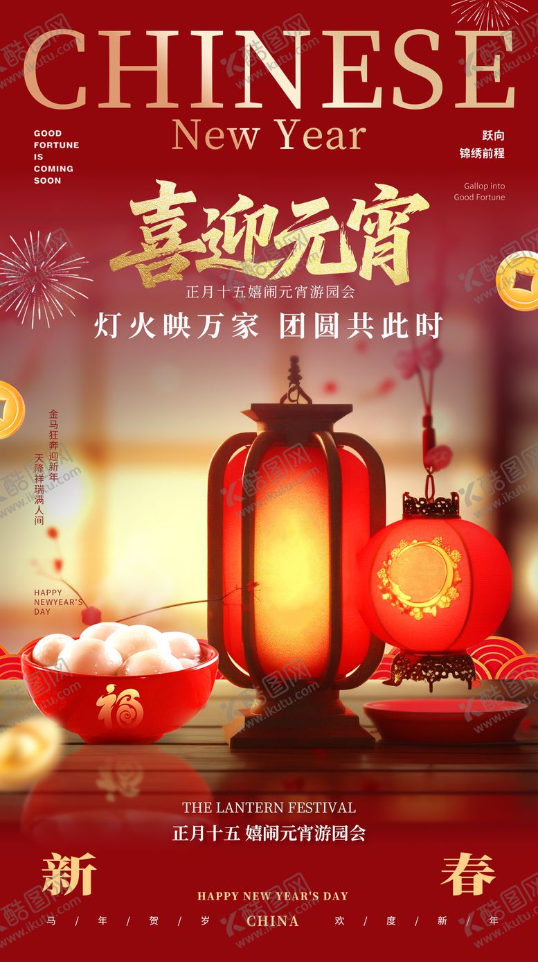 编号：93511703040208031280【酷图网】源文件下载-元宵节海报