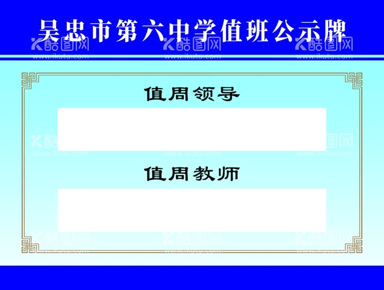 编号：80807602221943321286【酷图网】源文件下载-值班公示牌