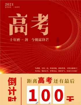 高考倒计时梦想迎战学校100天