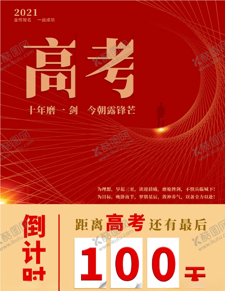 编号：59887203251630188219【酷图网】源文件下载-高考倒计时