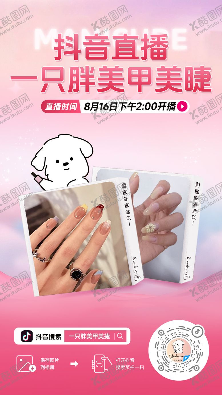 编号：86990309080729572483【酷图网】源文件下载-直播间贴片美业美甲美睫清新