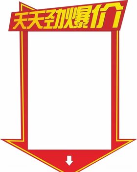 价格牌劲爆价天天特价
