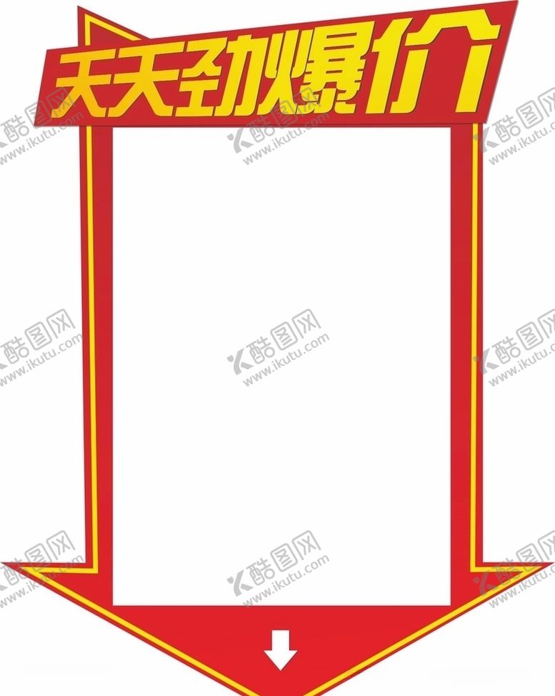 编号：17012409111113201195【酷图网】源文件下载-价格牌劲爆价天天特价